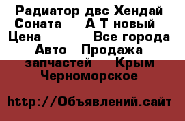 Радиатор двс Хендай Соната5 2,0А/Т новый › Цена ­ 3 700 - Все города Авто » Продажа запчастей   . Крым,Черноморское